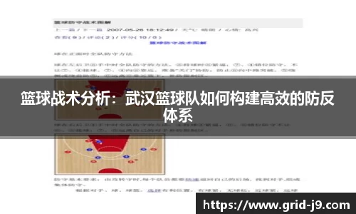 篮球战术分析：武汉篮球队如何构建高效的防反体系