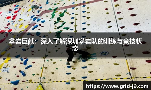 攀岩巨献：深入了解深圳攀岩队的训练与竞技状态
