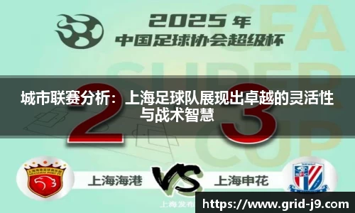 城市联赛分析：上海足球队展现出卓越的灵活性与战术智慧